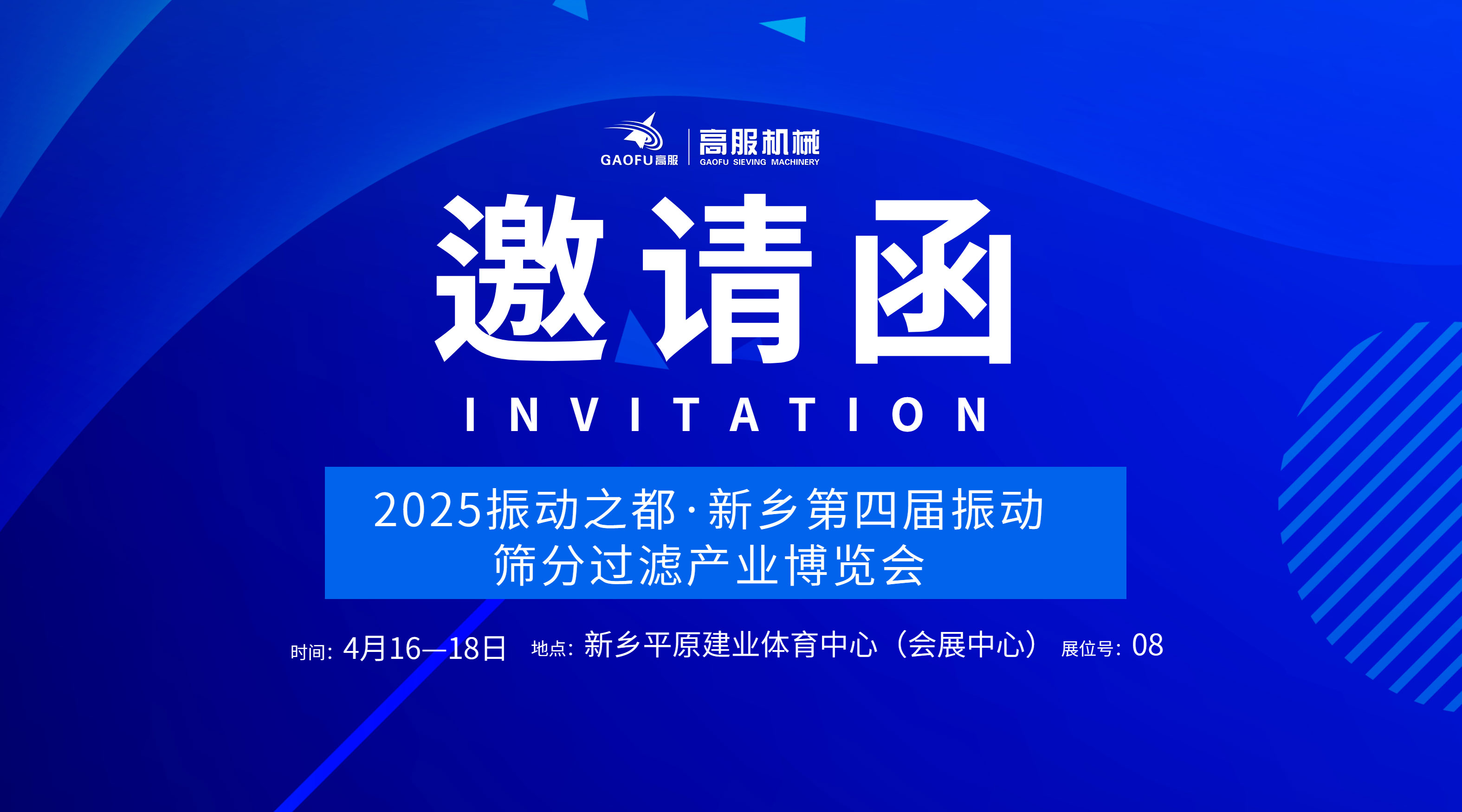 邀請函 | 高服機械誠邀您蒞臨2025振動之都·新鄉第四屆振動篩分過濾產業博覽會