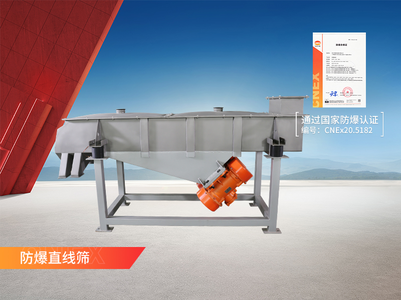 防爆直線振動(dòng)篩 防爆直線振動(dòng)篩
