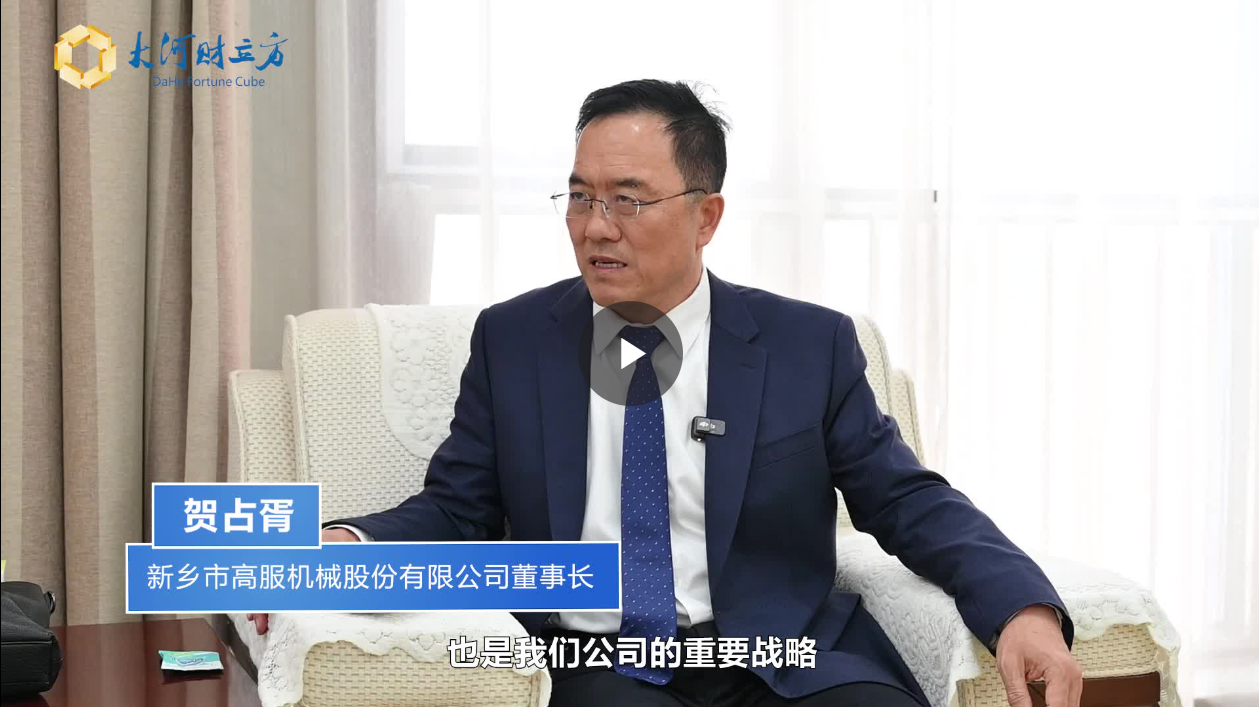 【大河財立方】數智賦能，高服股份打造振動篩分產業新增長極  新鄉振動 向“智”而行